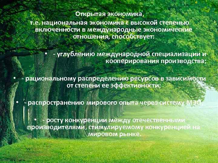 Открытая экономика, т. е. национальная экономика с высокой степенью включенности в международные экономические отношения,