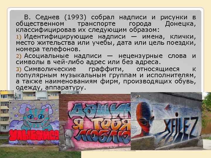 В. Седнев (1993) собрал надписи и рисунки в общественном транспорте города Донецка, классифицировав их