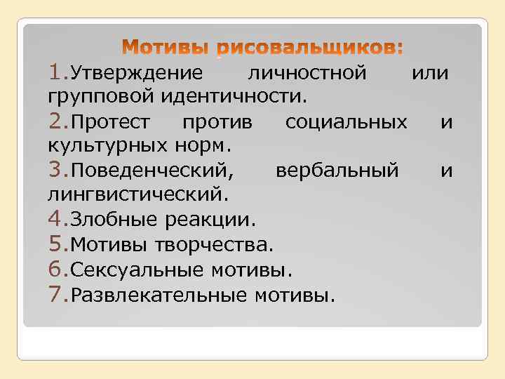 1. Утверждение личностной или групповой идентичности. 2. Протест против социальных и культурных норм. 3.