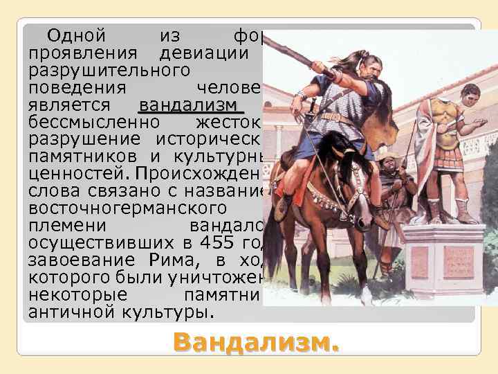 Одной из форм проявления девиации и разрушительного поведения человека является вандализм — бессмысленно жестокое