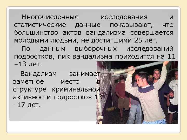 Многочисленные исследования и статистические данные показывают, что большинство актов вандализма совершается молодыми людьми, не