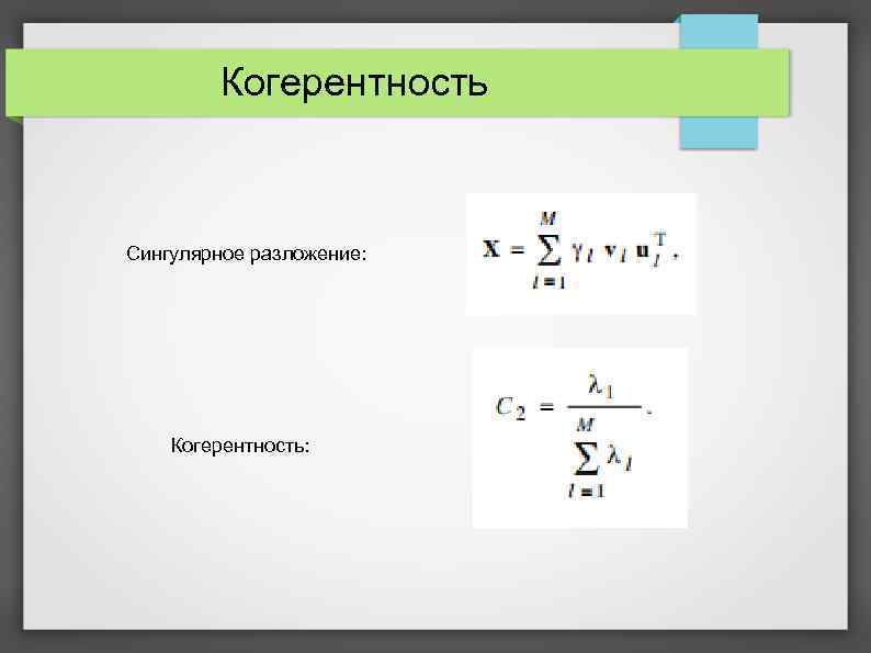 Когерентность Сингулярное разложение: Когерентность: 