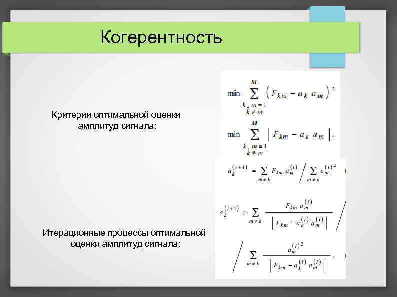 Когерентность Критерии оптимальной оценки амплитуд сигнала: Итерационные процессы оптимальной оценки амплитуд сигнала: 