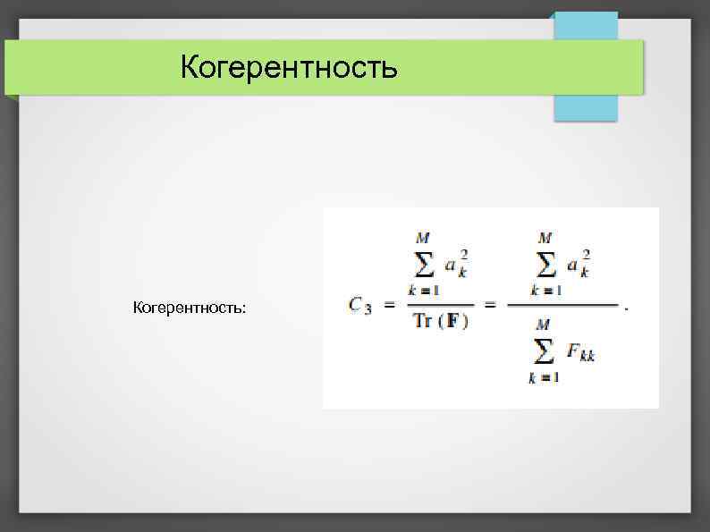 Когерентность: 