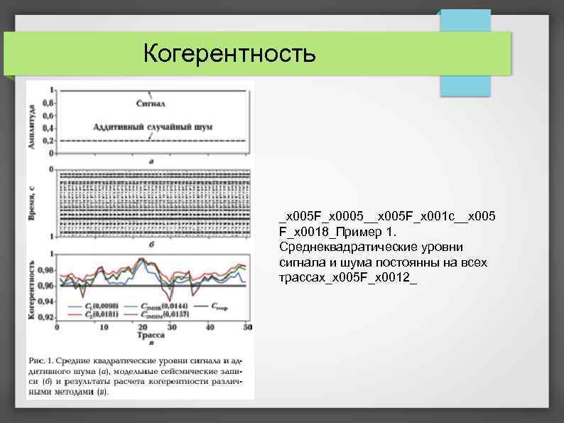 Когерентность _x 005 F_x 0005__x 005 F_x 001 c__x 005 F_x 0018_Пример 1. Среднеквадратические