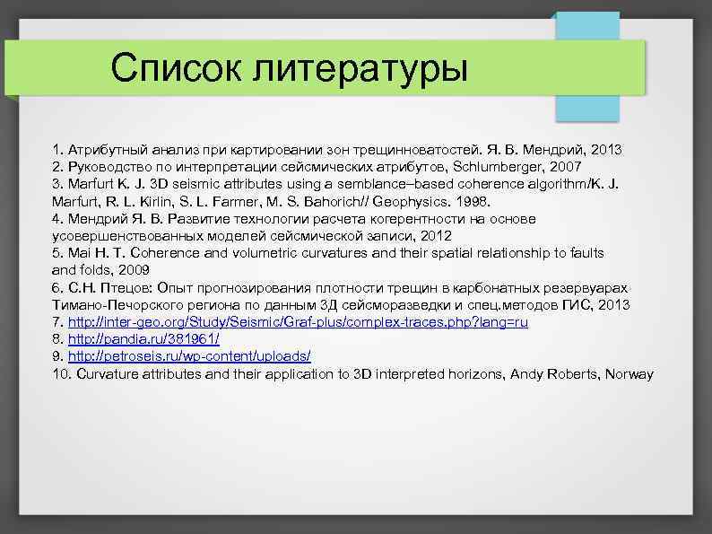 Список литературы 1. Атрибутный анализ при картировании зон трещинноватостей. Я. В. Мендрий, 2013 2.