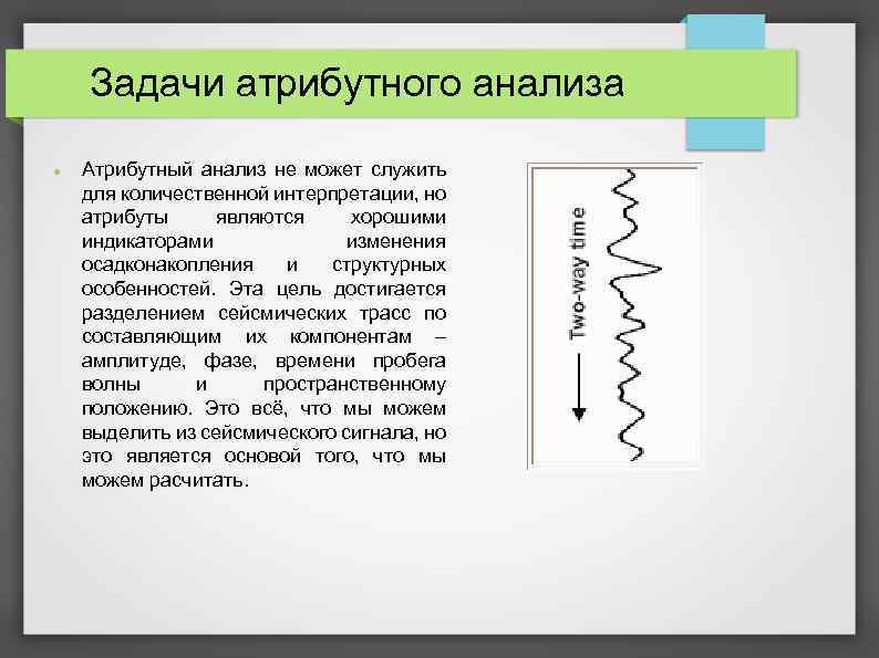 Задачи атрибутного анализа Атрибутный анализ не может служить для количественной интерпретации, но атрибуты являются