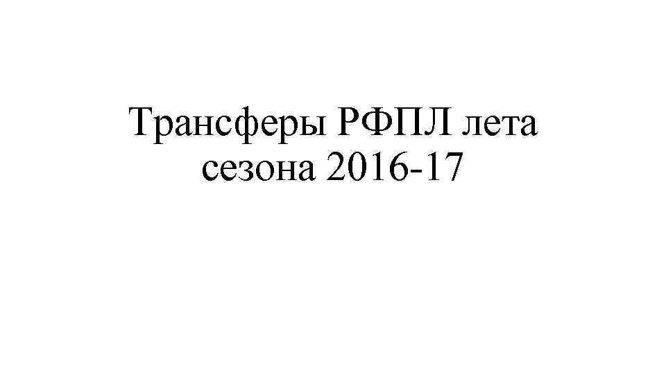 Трансферы РФПЛ лета сезона 2016 -17 