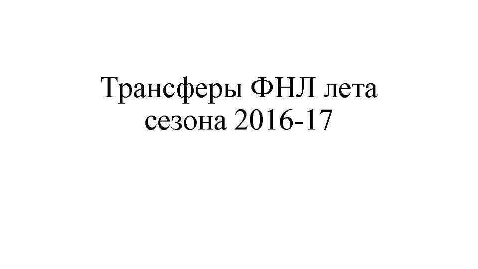 Трансферы ФНЛ лета сезона 2016 -17 