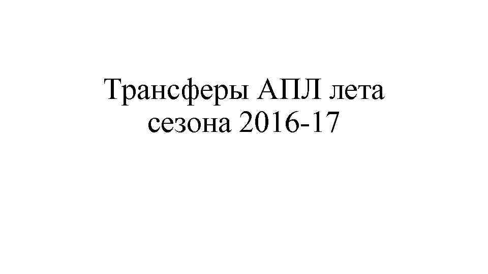 Трансферы АПЛ лета сезона 2016 -17 