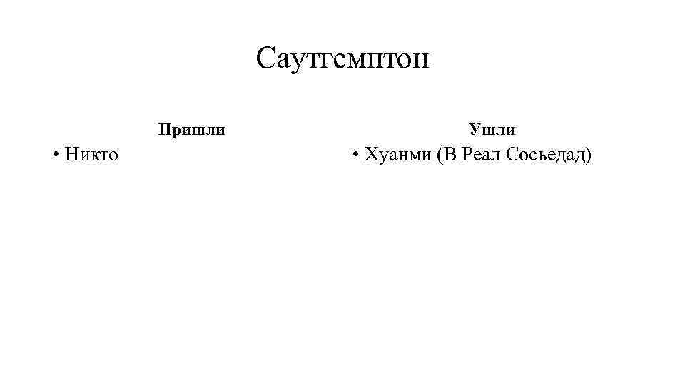 Саутгемптон Пришли • Никто Ушли • Хуанми (В Реал Сосьедад) 