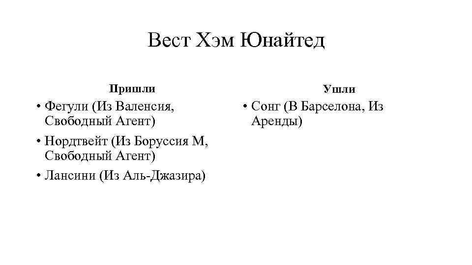 Вест Хэм Юнайтед Пришли • Фегули (Из Валенсия, Свободный Агент) • Нордтвейт (Из Боруссия