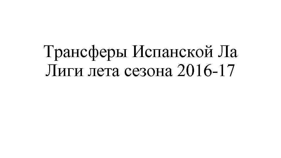 Трансферы Испанской Ла Лиги лета сезона 2016 -17 