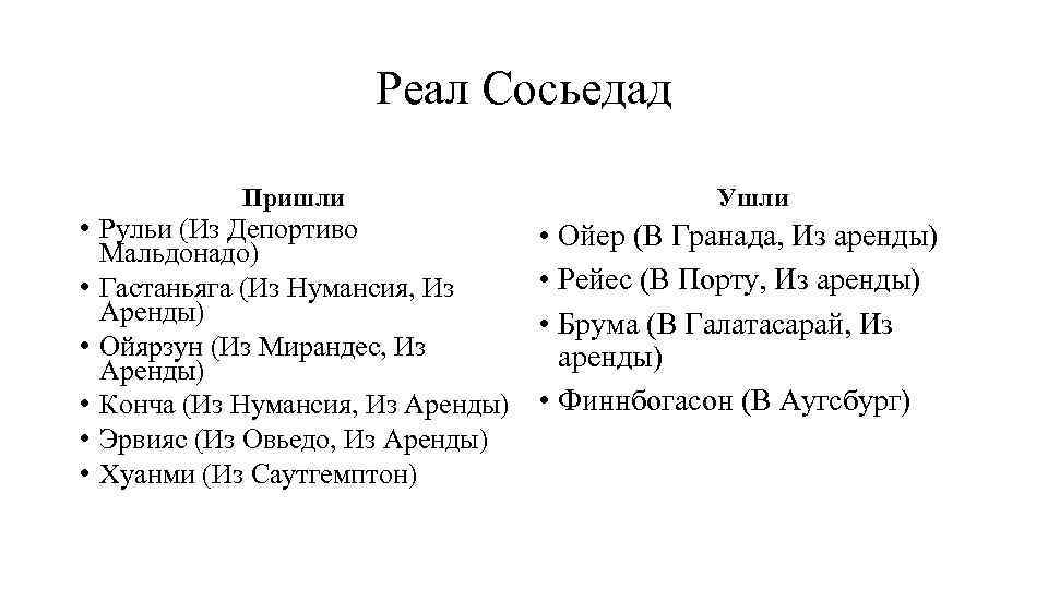 Реал Сосьедад Пришли • Рульи (Из Депортиво Мальдонадо) • Гастаньяга (Из Нумансия, Из Аренды)