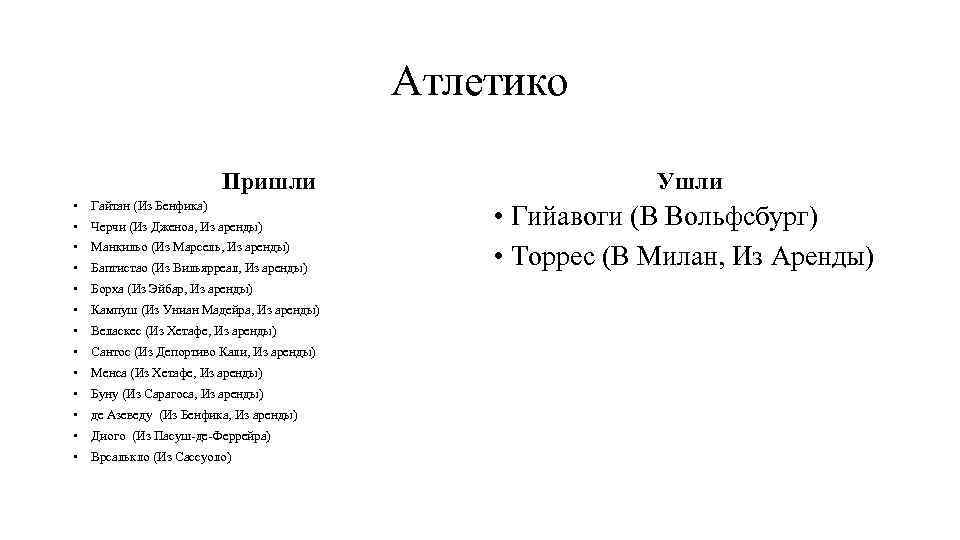 Атлетико Пришли • Гайтан (Из Бенфика) • Черчи (Из Дженоа, Из аренды) • Манкильо