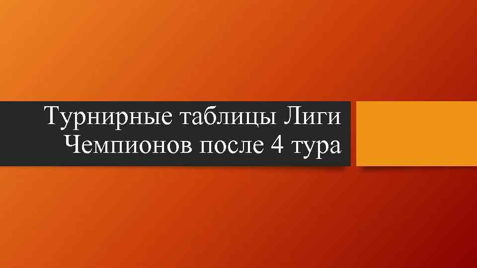 Турнирные таблицы Лиги Чемпионов после 4 тура 