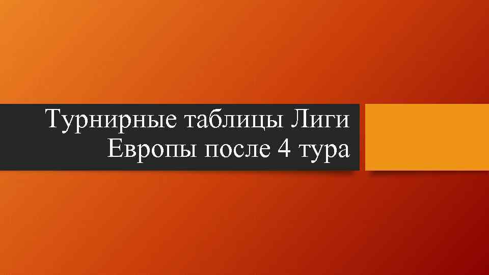 Турнирные таблицы Лиги Европы после 4 тура 