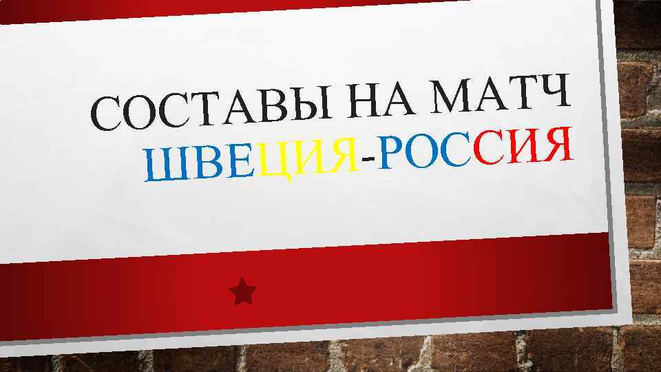 НА МАТЧ ОСТАВЫ С -РОССИЯ ВЕЦИЯ Ш 
