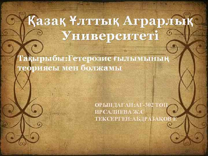 Қ аза қ Ұ лтты қ Аграрлы қ Университеті Тақырыбы: Гетерозис ғылымының теориясы мен