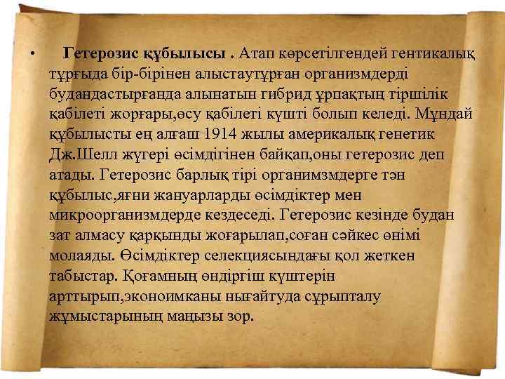  • Гетерозис құбылысы. Атап көрсетілгендей гентикалық тұрғыда бір-бірінен алыстаутұрған организмдерді будандастырғанда алынатын гибрид