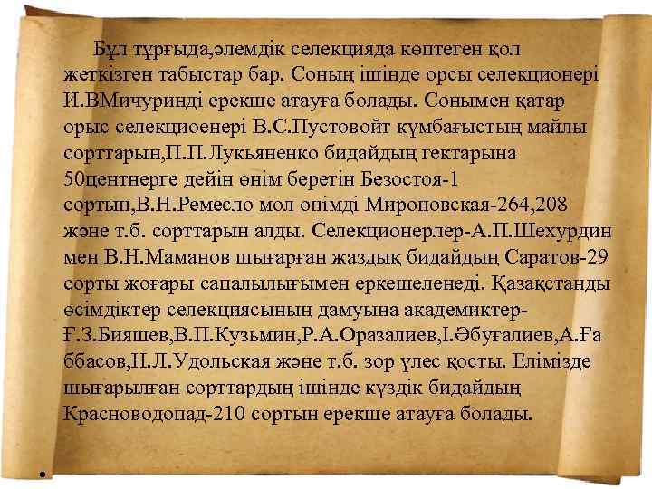  Бұл тұрғыда, әлемдік селекцияда көптеген қол жеткізген табыстар бар. Соның ішінде орсы селекционері
