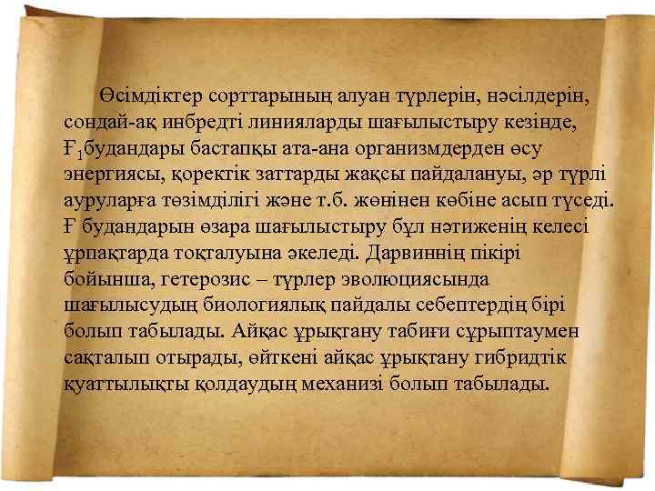  Өсімдіктер сорттарының алуан түрлерін, нәсілдерін, сондай-ақ инбредті линияларды шағылыстыру кезінде, Ғ 1 будандары