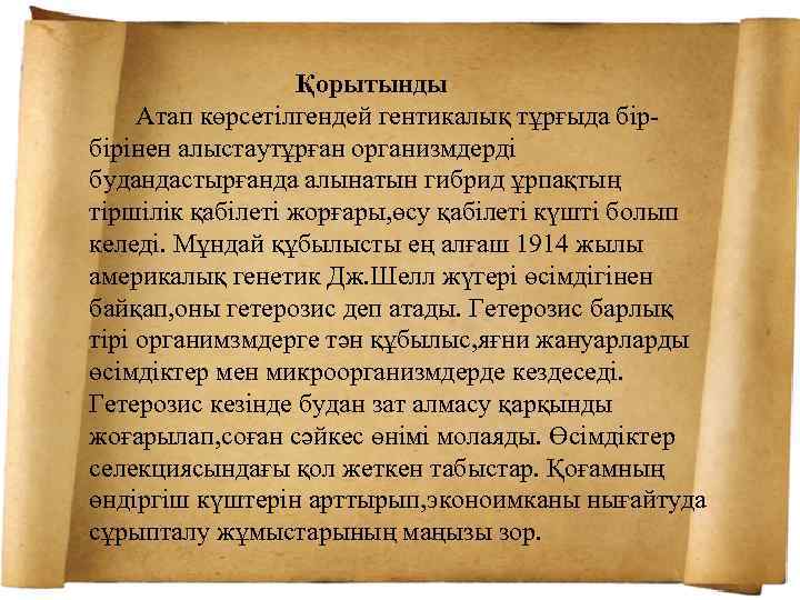  Қорытынды Атап көрсетілгендей гентикалық тұрғыда бірбірінен алыстаутұрған организмдерді будандастырғанда алынатын гибрид ұрпақтың тіршілік