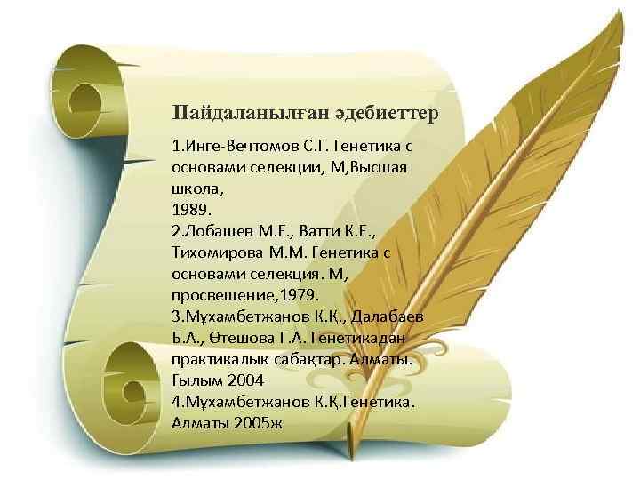  Пайдаланылған әдебиеттер 1. Инге-Вечтомов С. Г. Генетика с основами селекции, М, Высшая школа,