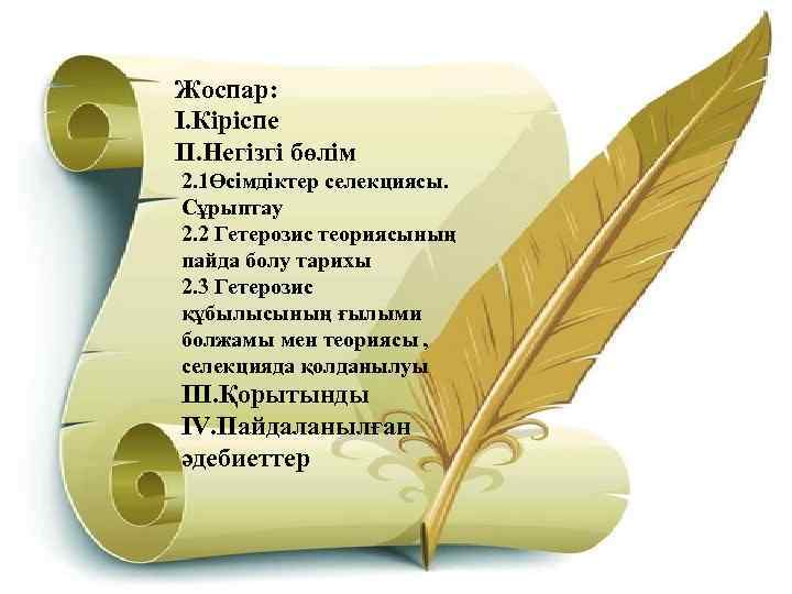 Жоспар: I. Кіріспе II. Негізгі бөлім 2. 1Өсімдіктер селекциясы. Сұрыптау 2. 2 Гетерозис теориясының
