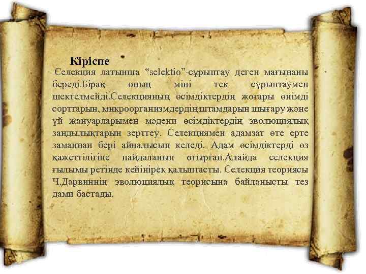  Кіріспе . Селекция латынша “selektio”-сұрыптау деген мағынаны береді. Бірақ оның міні тек сұрыптаумен