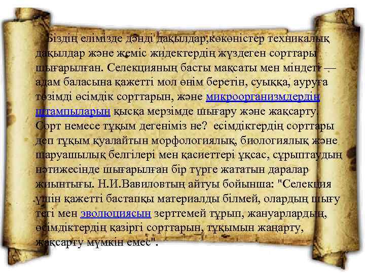  Біздің елімізде дәнді дақылдар, көкөністер техникалық дақылдар және жеміс жидектердің жүздеген сорттары шығарылған.