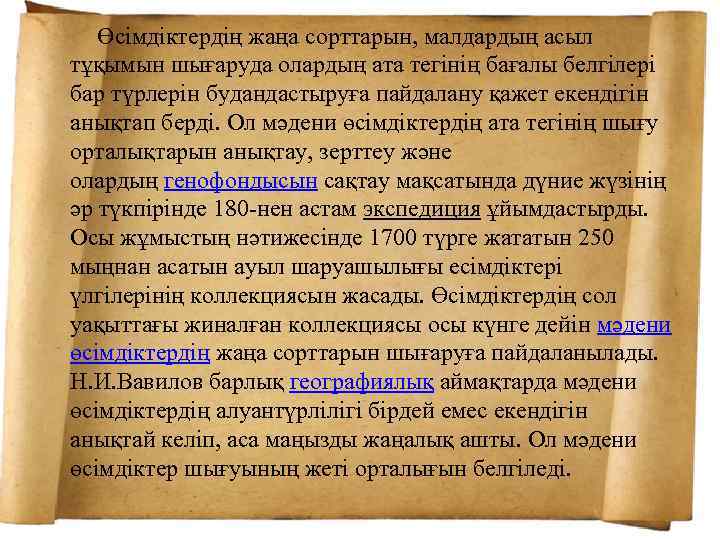 Өсімдіктердің жаңа сорттарын, малдардың асыл тұқымын шығаруда олардың ата тегінің бағалы белгілері бар