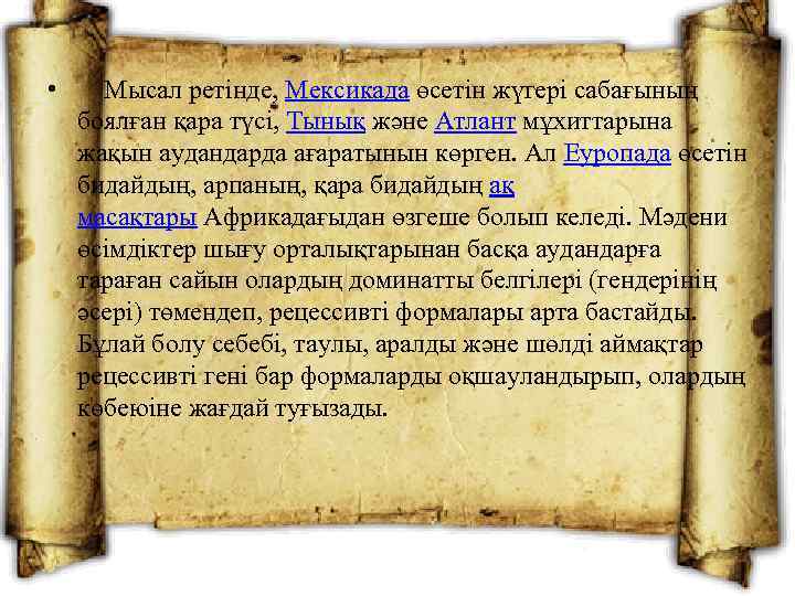  • Мысал ретінде, Мексикада өсетін жүгері сабағының . боялған қара түсі, Тынық және
