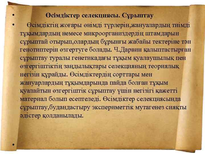  • Өсімдіктер селекциясы. Сұрыптау • Өсімдіктің жоғары өнімді түрлерін, жануалардың тиімді тұқымдардың немесе