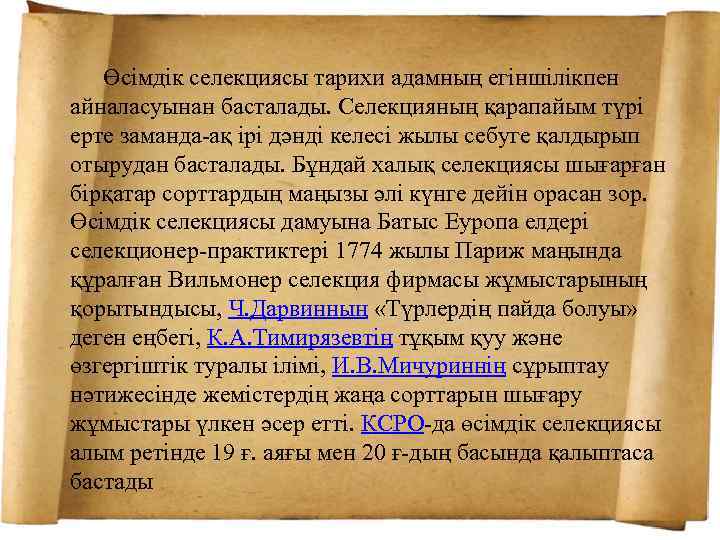  Өсімдік селекциясы тарихи адамның егіншілікпен айналасуынан басталады. Селекцияның қарапайым түрі ерте заманда-ақ ірі