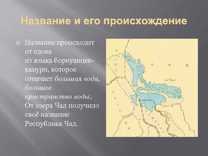 Название и его происхождение Название происходит от слова из языка борнуанцевканури, которое означает большая