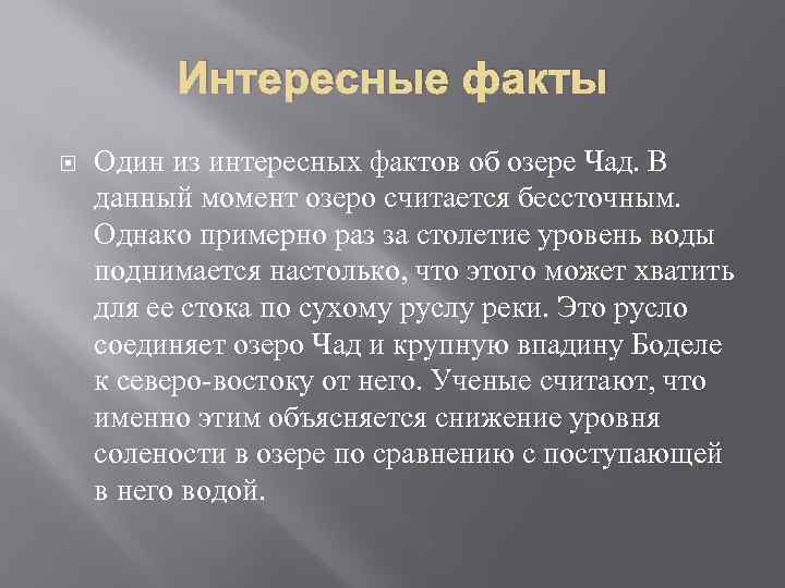 Интересные факты Один из интересных фактов об озере Чад. В данный момент озеро считается