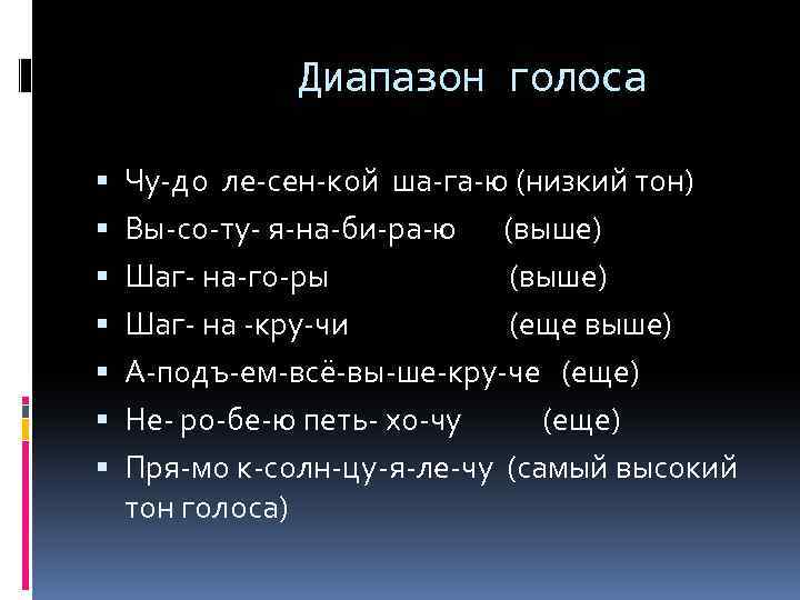 Низкий тон. Диапазон голоса. Низкий тон голоса. Разновидности певческих голосов. Высокий голос и высокий тон.