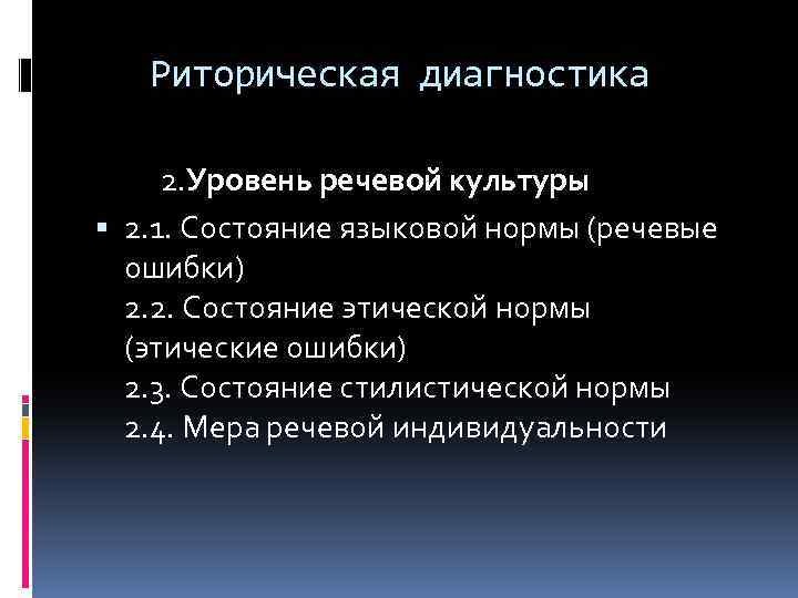 Риторическая диагностика 2. Уровень речевой культуры 2. 1. Состояние языковой нормы (речевые ошибки) 2.