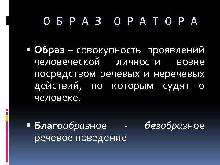 О Б Р А З О Р А Т О Р А Образ –