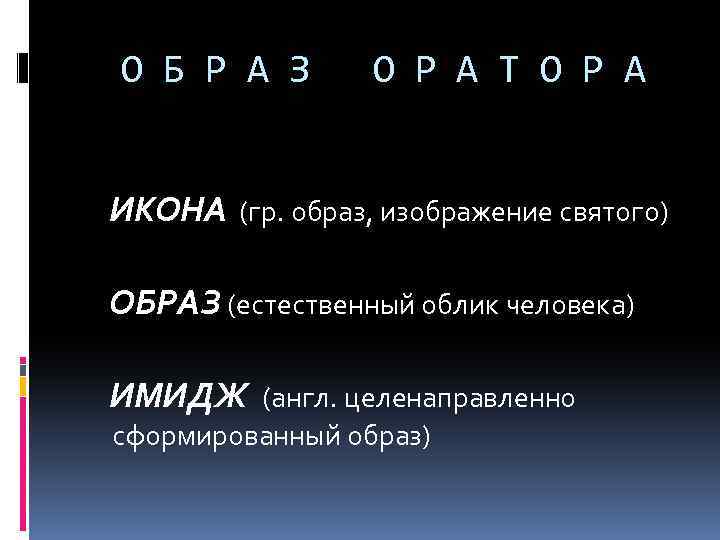 О Б Р А З О Р А Т О Р А ИКОНА (гр.