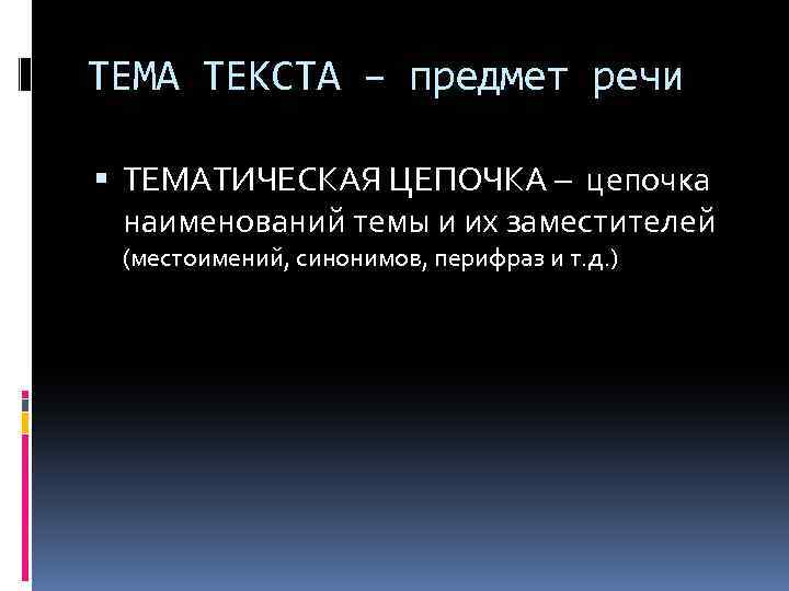 ТЕМА ТЕКСТА – предмет речи ТЕМАТИЧЕСКАЯ ЦЕПОЧКА – цепочка наименований темы и их заместителей