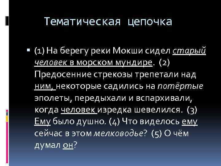 Тематическая цепочка (1) На берегу реки Мокши сидел старый человек в морском мундире. (2)