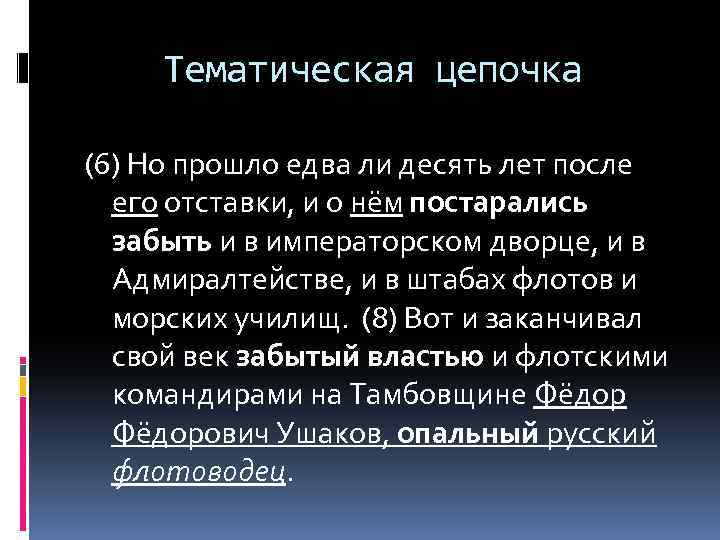 Тематическая цепочка (6) Но прошло едва ли десять лет после его отставки, и о