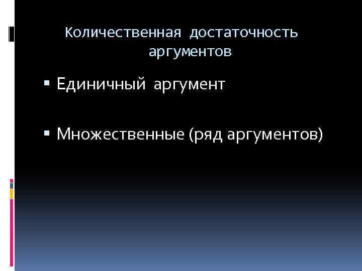 Количественная достаточность аргументов Единичный аргумент Множественные (ряд аргументов) 
