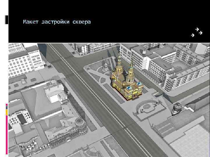 Макет застройки сквера 