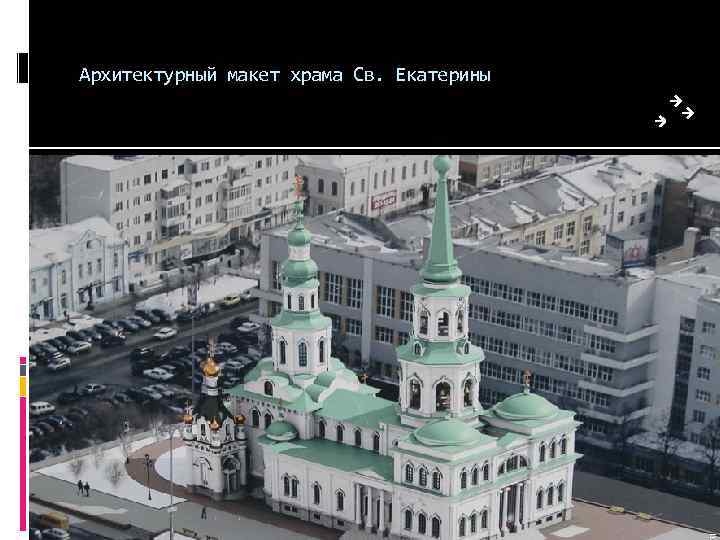 Архитектурный макет храма Св. Екатерины 