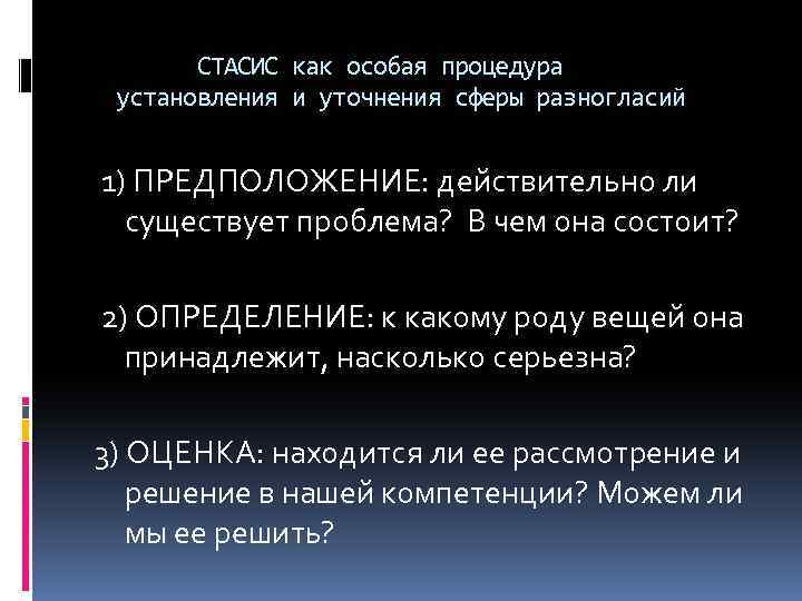 СТАСИС как особая процедура установления и уточнения сферы разногласий 1) ПРЕДПОЛОЖЕНИЕ: действительно ли существует