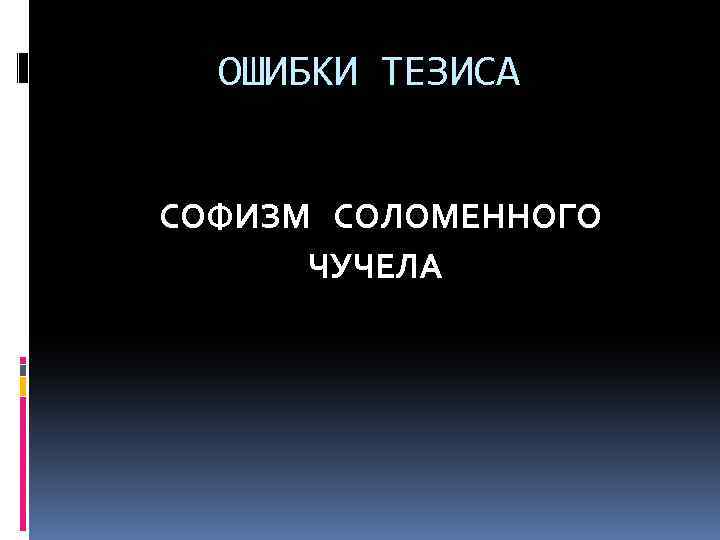 ОШИБКИ ТЕЗИСА СОФИЗМ СОЛОМЕННОГО ЧУЧЕЛА 