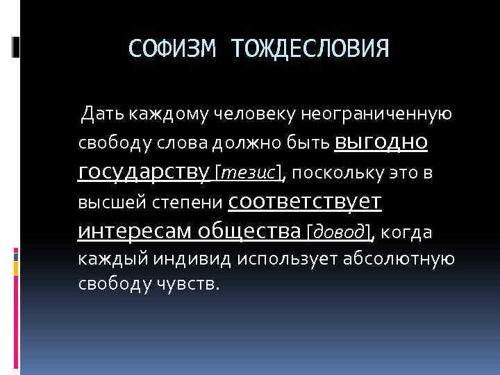 Три тезиса. Государство тезис. Последствия неограниченной свободы выбора. Софизмы подмена тезиса. Свобода слова тезисы.